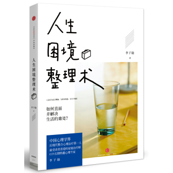 人生困境整理术:如何直面生活的难处?