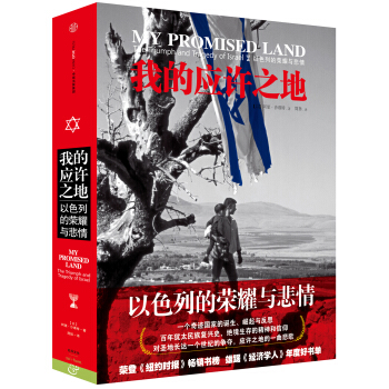 我的应许之地：以色列的荣耀与悲情 pdf epub mobi 下载