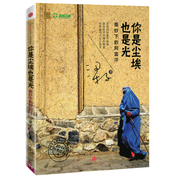 你是塵埃也是光:麵紗下的阿富汗