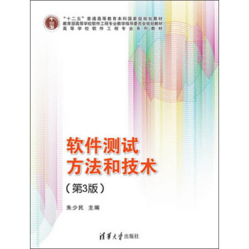 軟件測試方法和技術（第3版） pdf epub mobi 電子書 下載