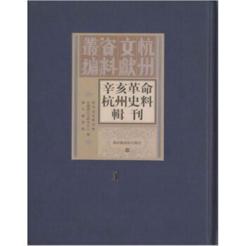 辛亥革命杭州史料輯刊（全十冊）H pdf epub mobi 電子書 下載