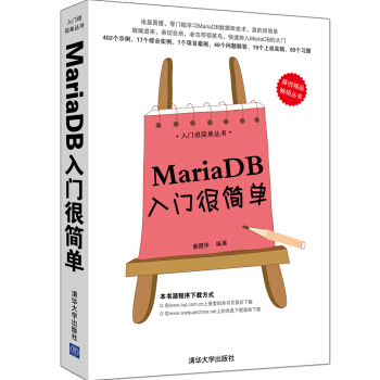 入門很簡單叢書：MariaDB入門很簡單 pdf epub mobi 電子書 下載