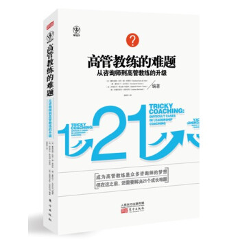 高管教練的難題：從谘詢師到高管教練的升級 pdf epub mobi 下载