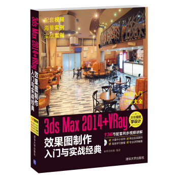 3ds Max 2014+VRay 效果图制作入门与实战经典(配光盘)