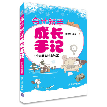 會計新手成長手記（小企業會計準則版） pdf epub mobi 電子書 下載