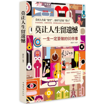 莫讓人生留遺憾 pdf epub mobi 下载