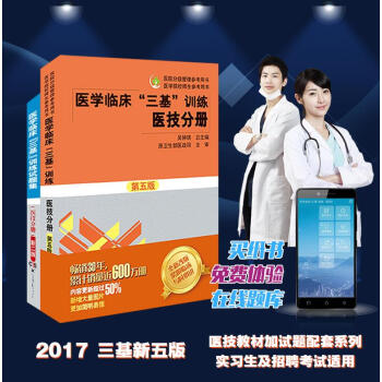 醫學臨床三基訓練醫技分冊第五版+試題集 pdf epub mobi 下载