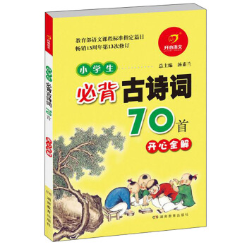 開心語文：小學生必背古詩詞70首 開心全解 pdf epub mobi 下载