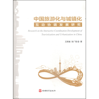 中国旅游化与城镇化互动协调发展研究 [Research on the Interactive Coordination Development of Touristization and Urbanization in China] pdf epub mobi 下载