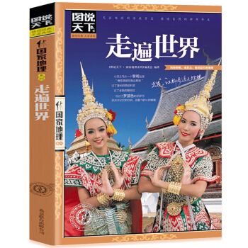 走遍世界-圖說天下 新華書店圖書書籍 旅遊/地圖 國外遊 圖說天下國傢地理係列編委會 pdf epub mobi 下载