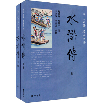 四大名著 名家点评：水浒传（套装上下册） pdf epub mobi 下载