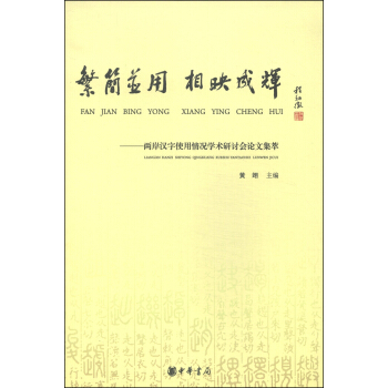 繁简并用·相映成辉：两岸汉字使用情况学术研讨会论文集萃 pdf epub mobi 下载
