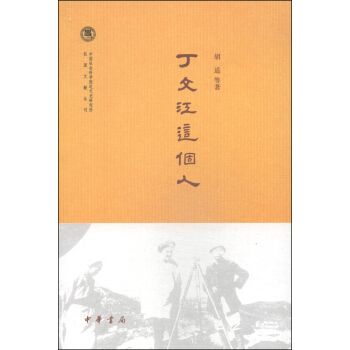 中國社會科學院近代史研究所民國文獻叢刊：丁文江這個人 pdf epub mobi 下载