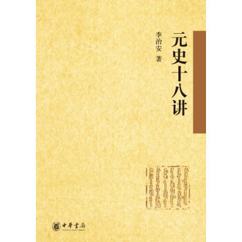 元史十八講 pdf epub mobi 下载