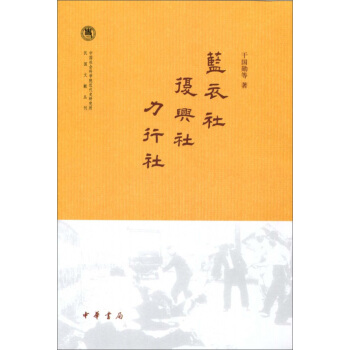 中国社会科学院近代史研究所民国文献丛刊：蓝衣社 复兴社 力行社 pdf epub mobi 下载