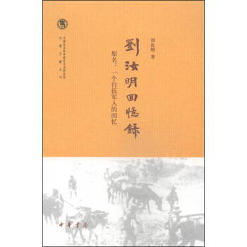 中国社会科学院近代史研究所民国文献丛刊：刘汝明回忆录 pdf epub mobi 下载