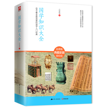 国学知识大全：迄今最全面完整的国学入门经典 pdf epub mobi 下载