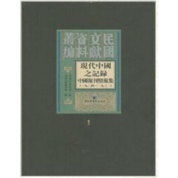 現代中國之記錄——中國報刊情報集（1924—1931）（全89冊）q pdf epub mobi 電子書 下載