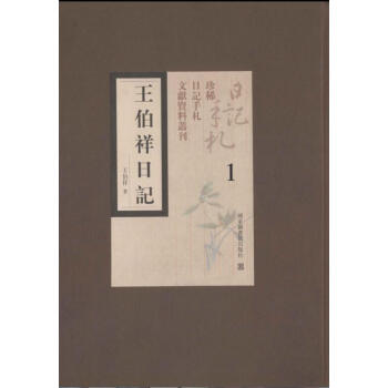 王伯祥日記（全四十四冊）q pdf epub mobi 電子書 下載