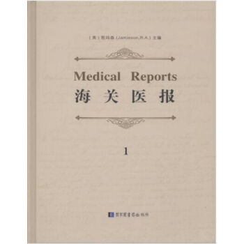 海關醫報（Medical Reports）(全十冊)H pdf epub mobi 電子書 下載