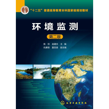 环境监测(陈玲)(第二版) pdf epub mobi 下载