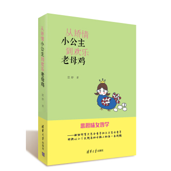 從矯情小公主到歡樂老母雞