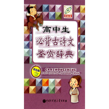 高中生必背古詩文鑒賞辭典（百科版 彩色版） pdf epub mobi 下载