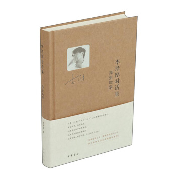 李澤厚對話集：浮生論學 pdf epub mobi 電子書 下載