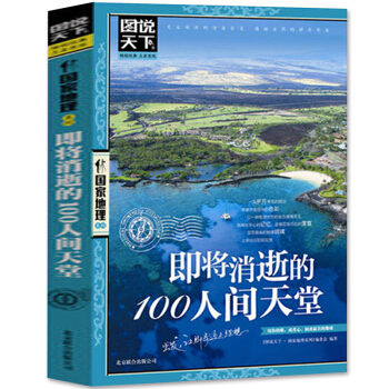 图说天下地理 即将消逝的100人间天堂国外自助游旅游书 世界地理旅行指南旅游 pdf epub mobi 下载