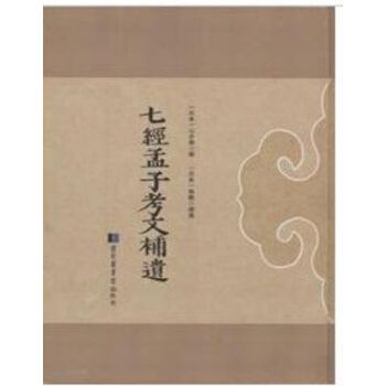 七經孟子考文補遺H pdf epub mobi 電子書 下載