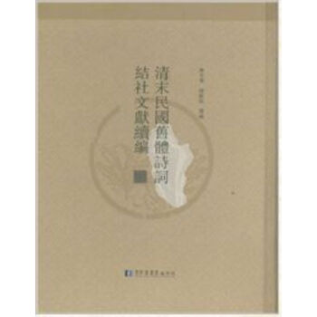 清末民國舊體詩詞結社文獻續編（全四十冊）q pdf epub mobi 電子書 下載