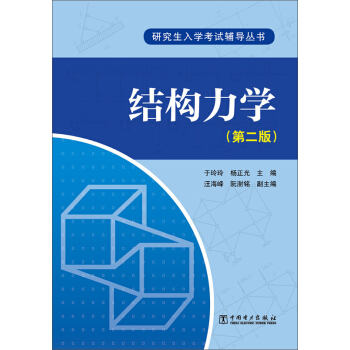 結構力學（第2版）/研究生入學考試輔導叢書 pdf epub mobi 下载