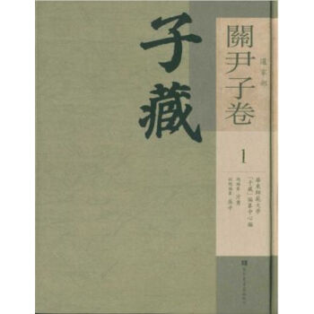 子藏·道傢部·關尹子捲（全九冊）H pdf epub mobi 電子書 下載