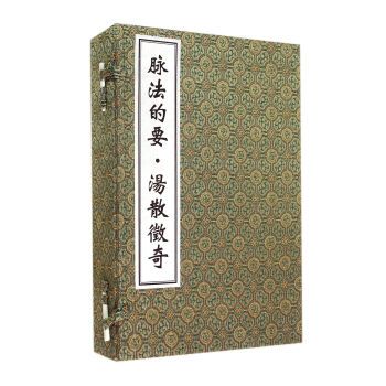 脈法的要湯散徵奇（套裝共4冊） pdf epub mobi 下载