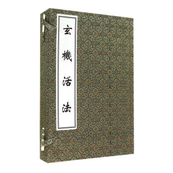 玄机活法(套装共2册)