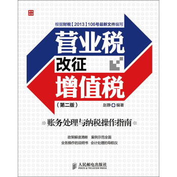 營業稅改徵增值稅賬務處理與納稅操作指南（第二版） pdf epub mobi 電子書 下載