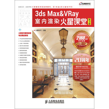 3ds Max&VRay室內渲染火星課堂(第3版) pdf epub mobi 電子書 下載