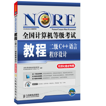 2018全國計算機等級考試教程：二級C++語言程序設計(附光盤軟件） pdf epub mobi 下载