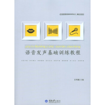 語音發聲基礎訓練教程 pdf epub mobi 下载