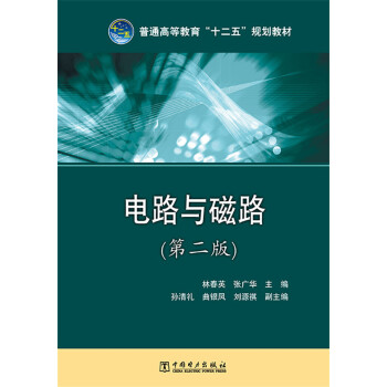 普通高等教育“十二五”規劃教材:電路與磁路(第二版)