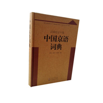 中国京语词典 pdf epub mobi 电子书 下载