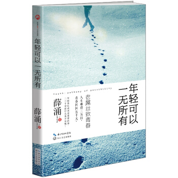 年轻可以一无所有 pdf epub mobi 下载