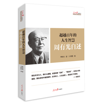 超越百年的人生智慧：周有光自述 pdf epub mobi 电子书 下载