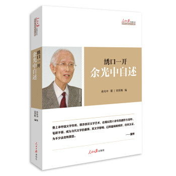 绣口一开：余光中自述 pdf epub mobi 下载