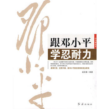跟鄧小平學忍耐力 9787505117211 pdf epub mobi 電子書 下載