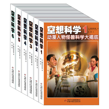 空想科學（套裝1-6冊） [11-14歲] pdf epub mobi 下载