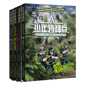 少年特种兵第3辑 海岛特种战系列（套装共4册） [9-14岁] pdf epub mobi 下载