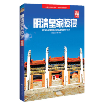 探访美丽中国：明清皇家陵寝 pdf epub mobi 下载