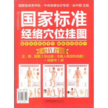 健康爱家系列：国家标准经络穴位挂图 pdf epub mobi 下载