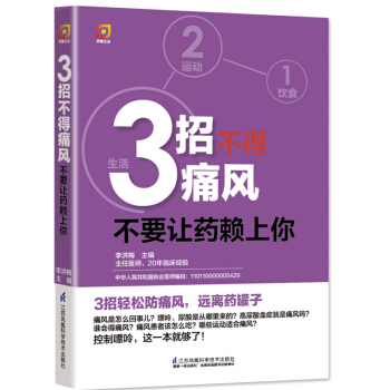 鳳凰生活·3招不得痛風：不要讓藥賴上你！ pdf epub mobi 下载